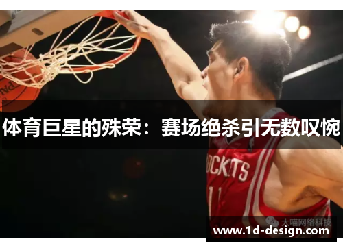 体育巨星的殊荣：赛场绝杀引无数叹惋