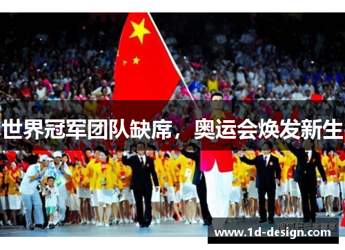 世界冠军团队缺席，奥运会焕发新生