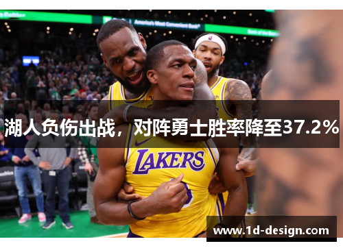 湖人负伤出战，对阵勇士胜率降至37.2%